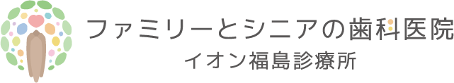 ファミリーとシニアの歯科医院 イオン福島診療所